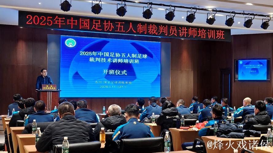 中国足协首次举办五人制足球裁判技术讲师培训班