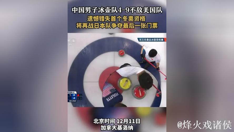 中国冰壶男队4-9不敌美国队 将与日本争夺冬奥门票