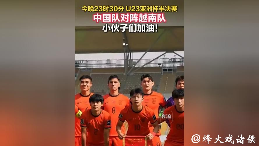 U23男足亚洲杯半决赛对阵出炉 今日中国队将战越南队 U23男足亚洲杯半决赛对阵出炉 今日中国队将战越南队