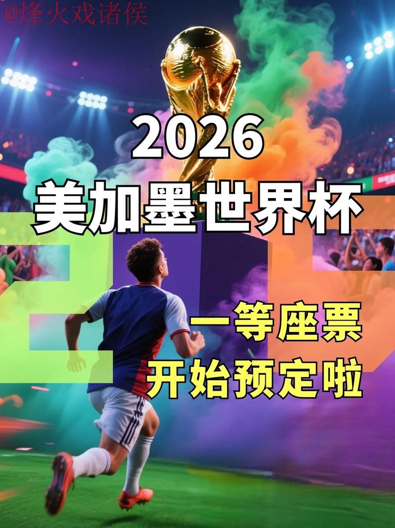 2026世界杯高清直播入口最新地址 2026世界杯高清直播入口最新地址